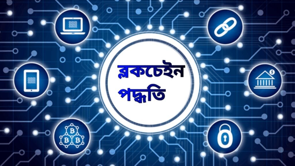 Blockchain process in Bengali