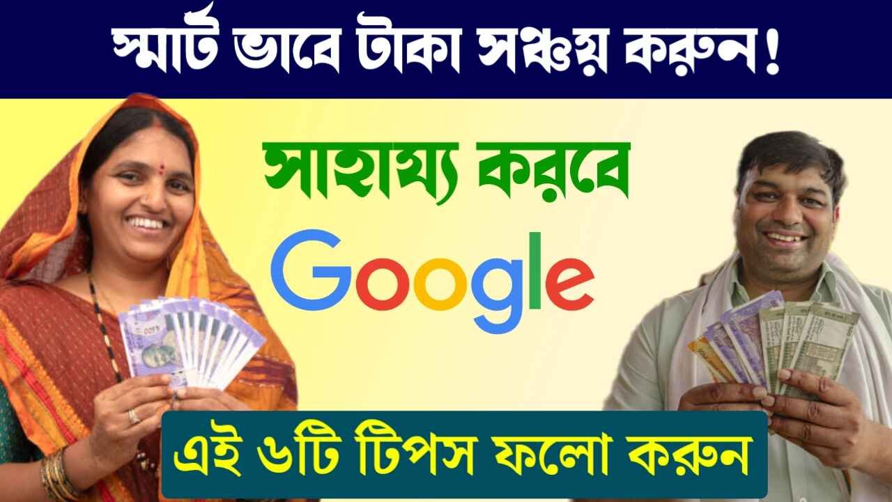 Money Saving Tips Google এর সাহায্যে নিয়ে স্মার্ট ভাবে টাকা সঞ্চয়