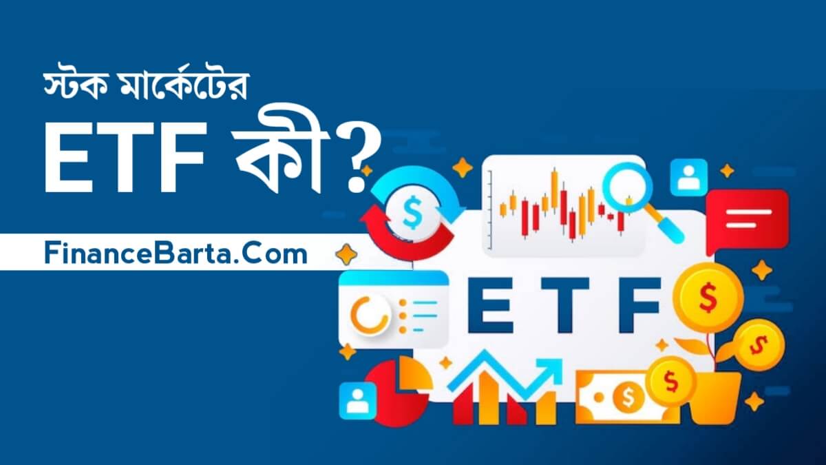 Exchange Traded Fund (ETF) কি? প্রকারভেদ বিনিয়োগের সুবিধা ও ETF এ কিভাবে বিনিয়োগ করবেন জেনে নিন।