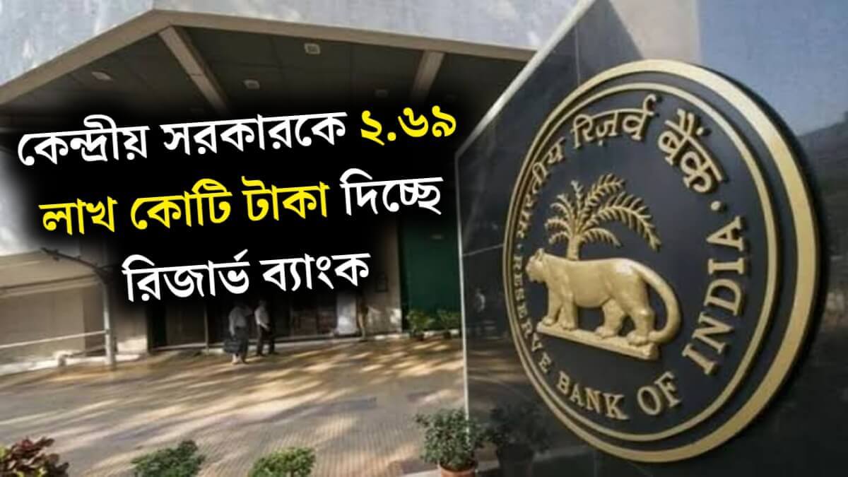 RBI: কেন্দ্রীয় সরকারকে ২.৬৯ লাখ কোটি টাকা দিচ্ছে রিজার্ভ ব্যাংক