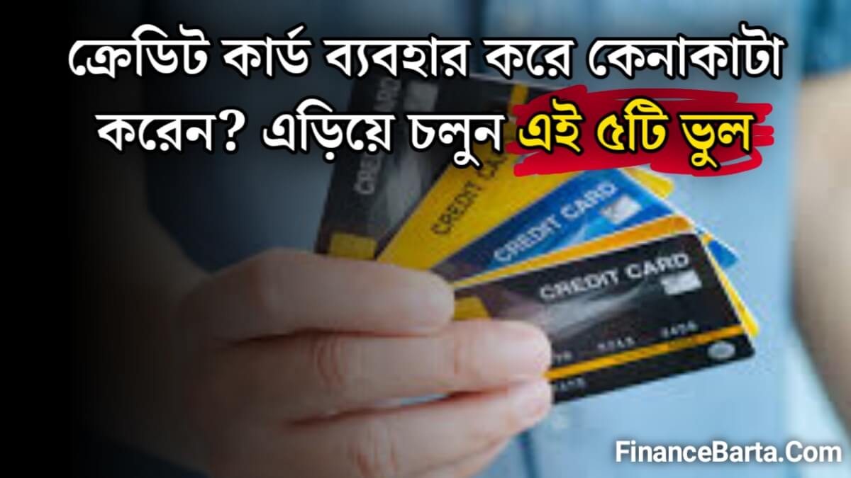 Credit Card: ক্রেডিট কার্ড ব্যবহার করে কেনাকাটা করেন? এড়িয়ে চলুন এই ৫টি ভুল 1 Credit Card: ক্রেডিট কার্ড ব্যবহার করে কেনাকাটা করেন? এড়িয়ে চলুন এই ৫টি ভুল